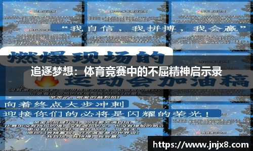 追逐梦想：体育竞赛中的不屈精神启示录