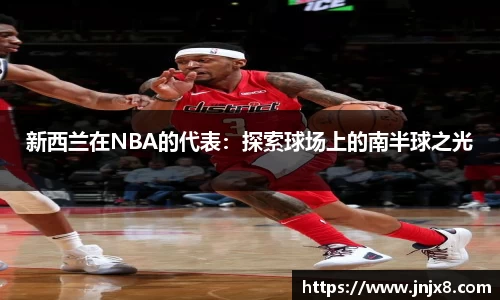 新西兰在NBA的代表：探索球场上的南半球之光