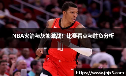 NBA火箭与灰熊激战！比赛看点与胜负分析