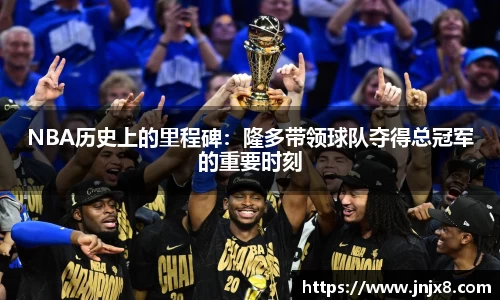 NBA历史上的里程碑：隆多带领球队夺得总冠军的重要时刻
