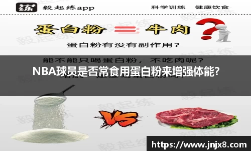 NBA球员是否常食用蛋白粉来增强体能？