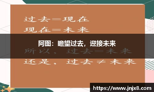 阿图：瞻望过去，迎接未来