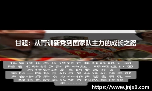 甘超：从青训新秀到国家队主力的成长之路