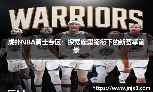虎扑NBA勇士专区：探索库里领衔下的新赛季前景