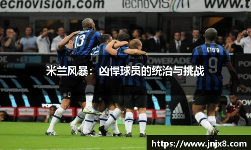 米兰风暴：凶悍球员的统治与挑战