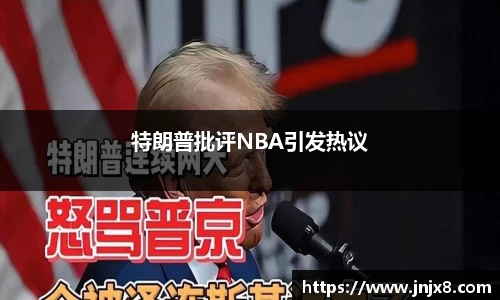 特朗普批评NBA引发热议