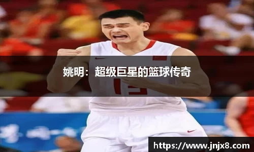 姚明：超级巨星的篮球传奇