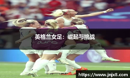 英格兰女足：崛起与挑战